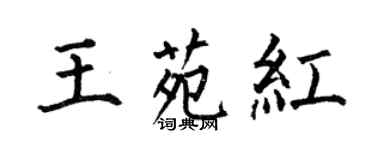 何伯昌王苑紅楷書個性簽名怎么寫