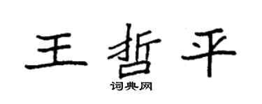 袁強王哲平楷書個性簽名怎么寫