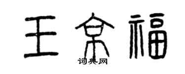 曾慶福王京福篆書個性簽名怎么寫