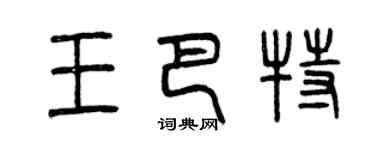 曾慶福王巴特篆書個性簽名怎么寫