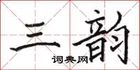 駱恆光三韻楷書怎么寫