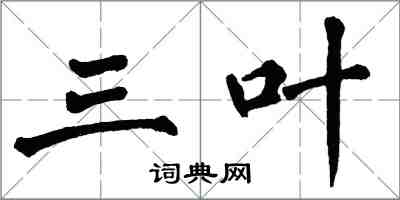 翁闓運三葉楷書怎么寫