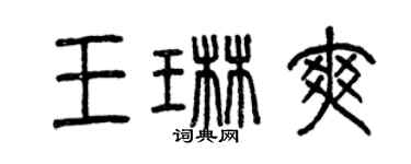 曾慶福王琳爽篆書個性簽名怎么寫