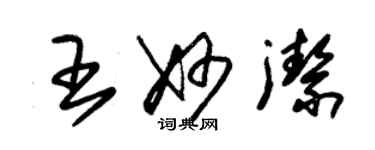 朱錫榮王妙潔草書個性簽名怎么寫