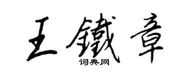 王正良王鐵章行書個性簽名怎么寫