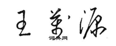 駱恆光王萬源草書個性簽名怎么寫