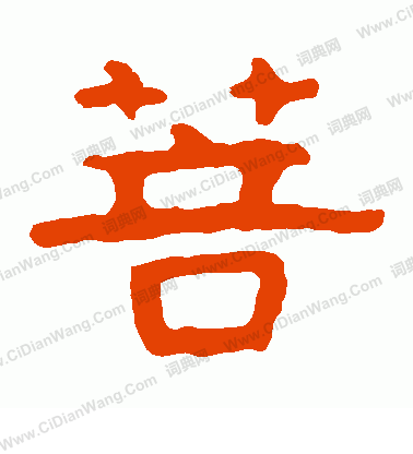 泰山金剛經寫的菩