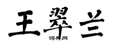 翁闓運王翠蘭楷書個性簽名怎么寫