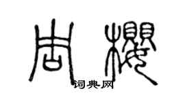 陳聲遠周櫻篆書個性簽名怎么寫