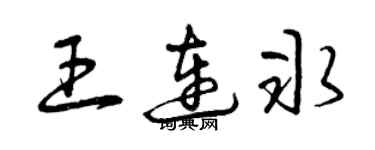 曾慶福王連冰草書個性簽名怎么寫