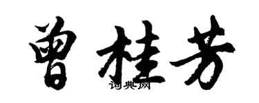 胡問遂曾桂芳行書個性簽名怎么寫