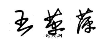 朱錫榮王革萍草書個性簽名怎么寫