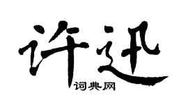 翁闓運許迅楷書個性簽名怎么寫