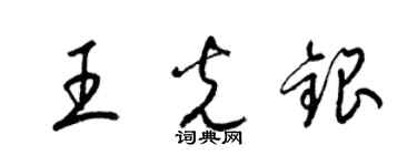梁錦英王光銀草書個性簽名怎么寫