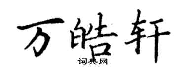 丁謙萬皓軒楷書個性簽名怎么寫