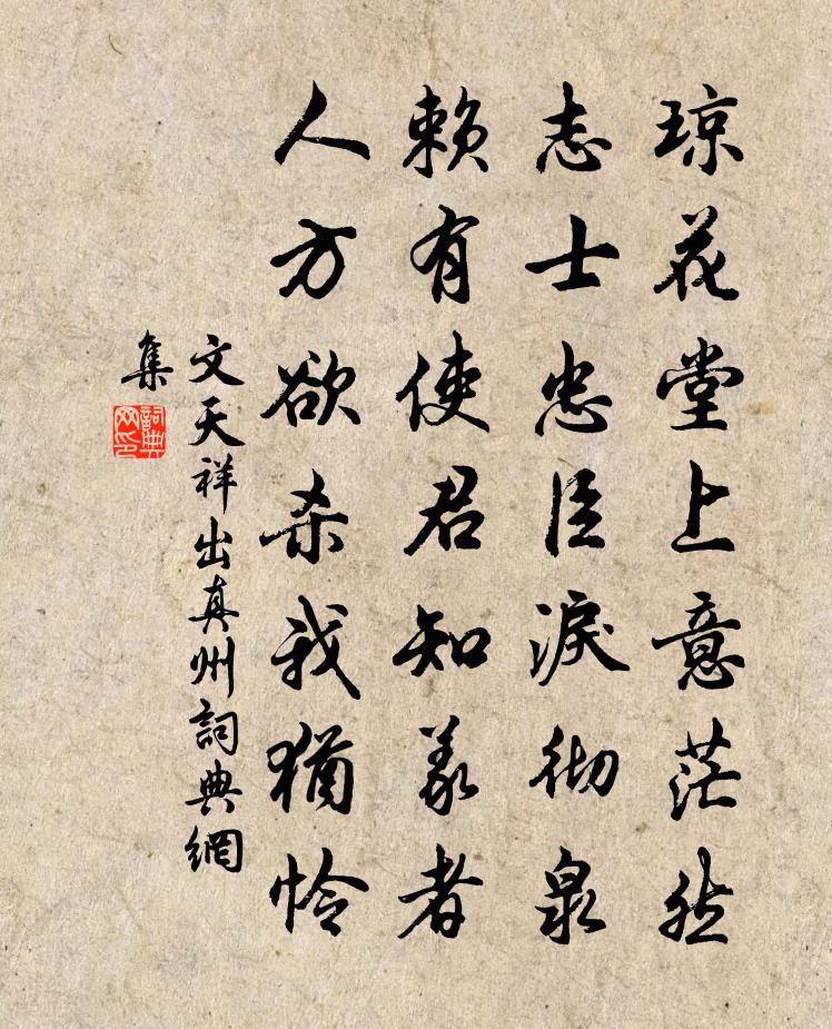 文天祥出真州書法作品欣賞