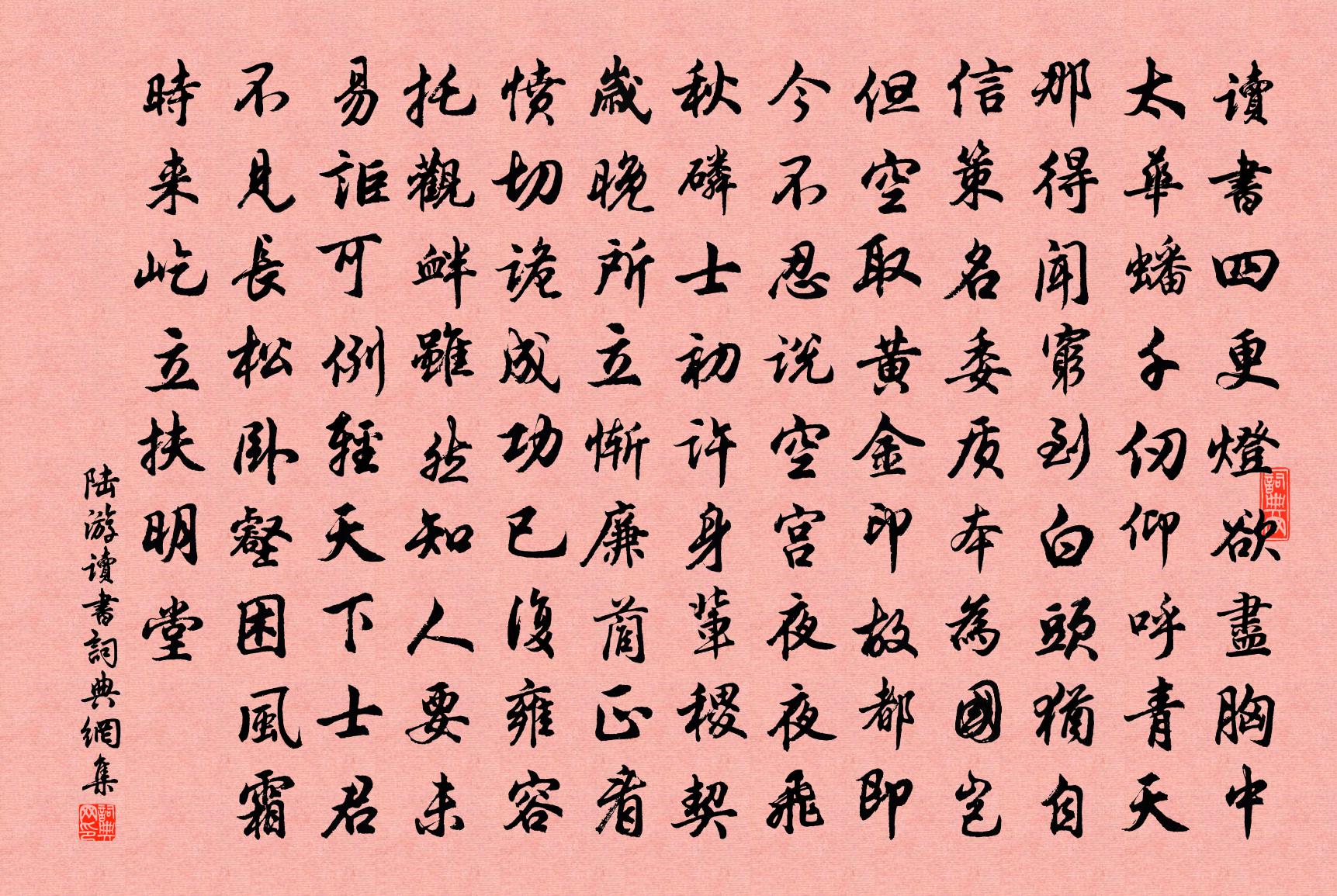 陸游讀書書法作品欣賞