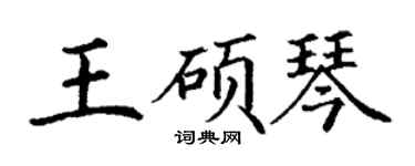 丁謙王碩琴楷書個性簽名怎么寫
