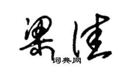 朱錫榮梁佳草書個性簽名怎么寫