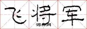 柯春海飛將軍隸書怎么寫