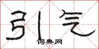 駱恆光引氣隸書怎么寫