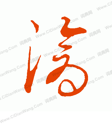 康里子山寫的滄