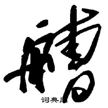 桅草書書法_桅字書法_草書字典