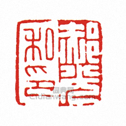 “郝光私印”篆刻印章