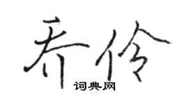 駱恆光喬伶行書個性簽名怎么寫