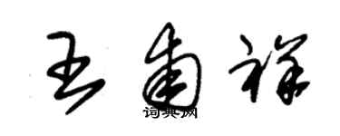 朱錫榮王甫祥草書個性簽名怎么寫