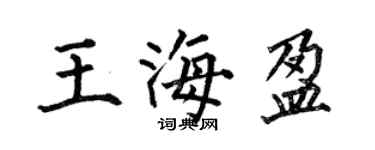 何伯昌王海盈楷書個性簽名怎么寫