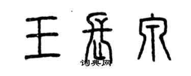 曾慶福王長泉篆書個性簽名怎么寫