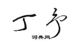 駱恆光丁予草書個性簽名怎么寫