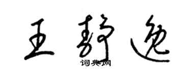 梁錦英王靜逸草書個性簽名怎么寫