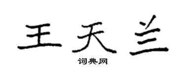 袁強王天蘭楷書個性簽名怎么寫