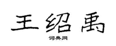 袁強王紹禹楷書個性簽名怎么寫