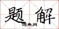 袁強題解楷書怎么寫