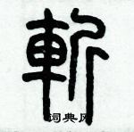 歷培堅寫的硬筆篆書斬