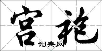 胡問遂宮袍行書怎么寫