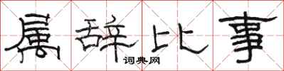 駱恆光屬辭比事隸書怎么寫