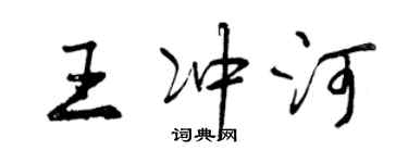 曾慶福王沖河行書個性簽名怎么寫