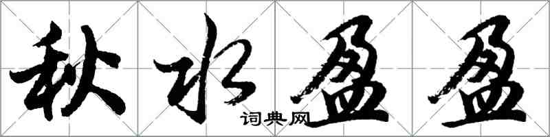 胡問遂秋水盈盈行書怎么寫