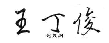 駱恆光王丁俊行書個性簽名怎么寫