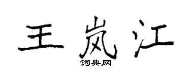 袁強王嵐江楷書個性簽名怎么寫