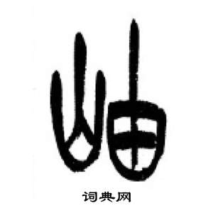 李剛田在千字文中寫的岫