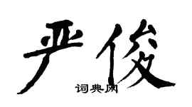 翁闓運嚴俊楷書個性簽名怎么寫