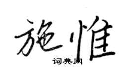 王正良施惟行書個性簽名怎么寫