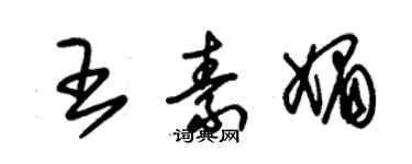 朱錫榮王素媚草書個性簽名怎么寫