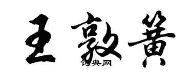 胡問遂王敦簧行書個性簽名怎么寫