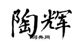翁闓運陶輝楷書個性簽名怎么寫